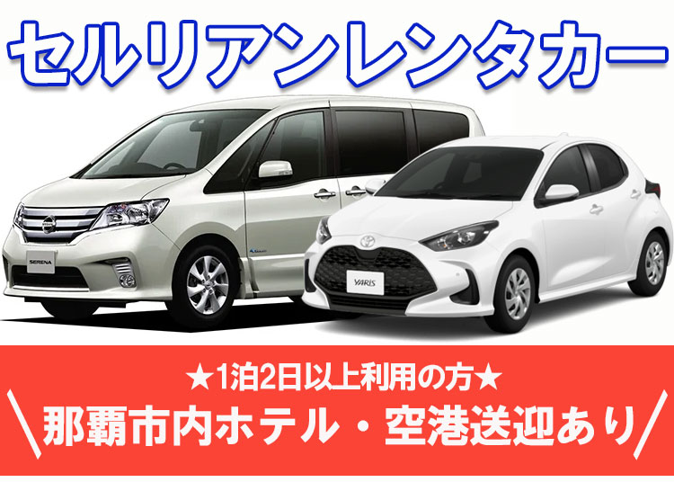 沖縄のレンタカーならセルリアンレンタカー