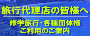 旅行代理店の皆さまへ
