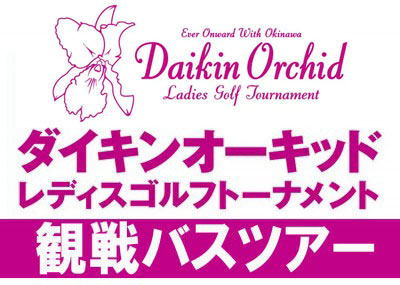 ダイキンオーキッドレディスゴルフトーナメント観戦バスツアー
