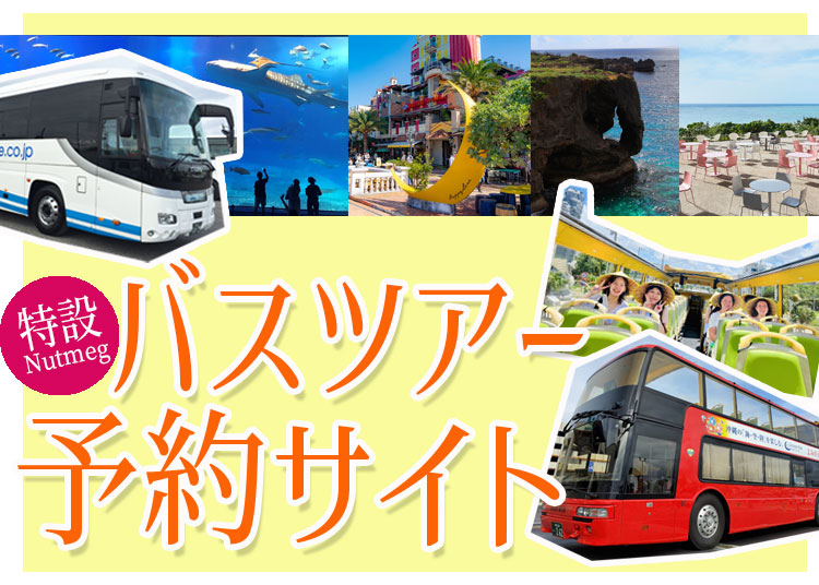 バスツアー特設予約サイト