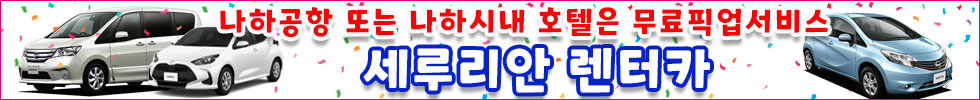 세루리안 렌터카