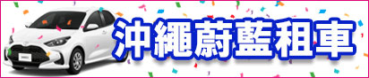沖繩蔚藍租車